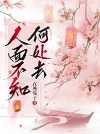 人面不知何处去桃花依旧笑春风图片