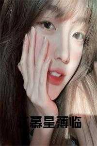 姜慕岑薄夜