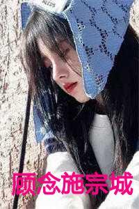 女主叫施念是什么书