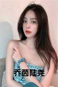 乔栩陆墨擎的全文免费阅读在线阅读