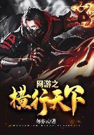 网游之横行天下勿亦云百科