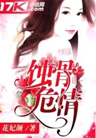 蚀骨危情女人哪里逃全文免费阅读