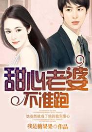 甜心老婆不准跑免费阅读