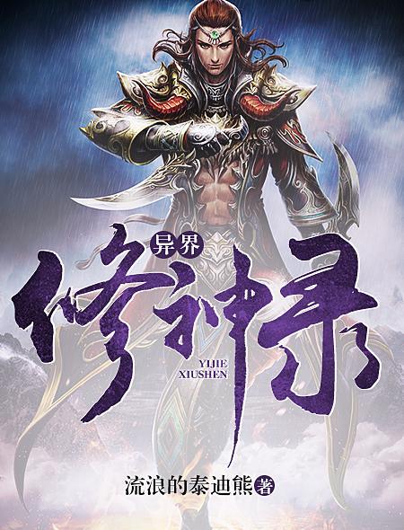 异界修神录 聚合中文网