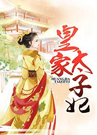 皇太子妃册文