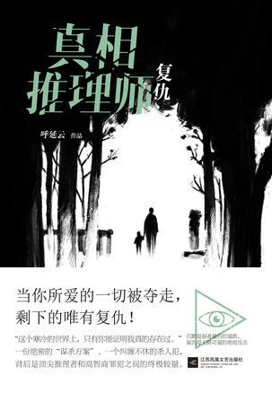 真相推理师复仇有声