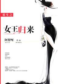 重生之女王归来全文免费阅读