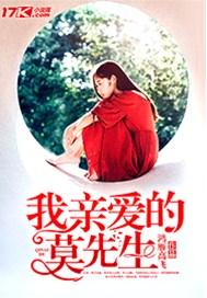 我亲爱的先生英文