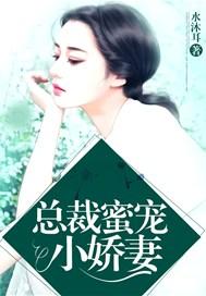 总裁蜜宠小娇妻温辛