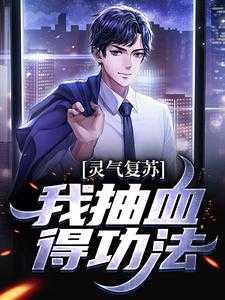 灵气复苏亿万倍天赋免费阅读