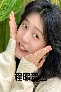 程暖贺丞最新章节更新