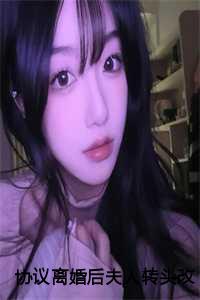 离婚后薄少