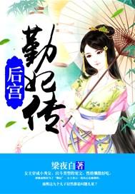 后宫勤妃传玉答应