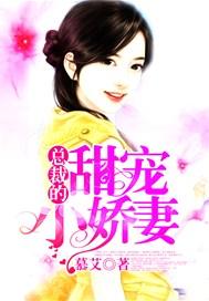 总裁的甜宠小娇妻全文免费阅读