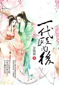 一代医后玉子珊番外