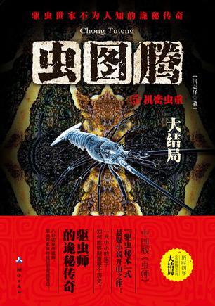 虫图腾5机密虫重