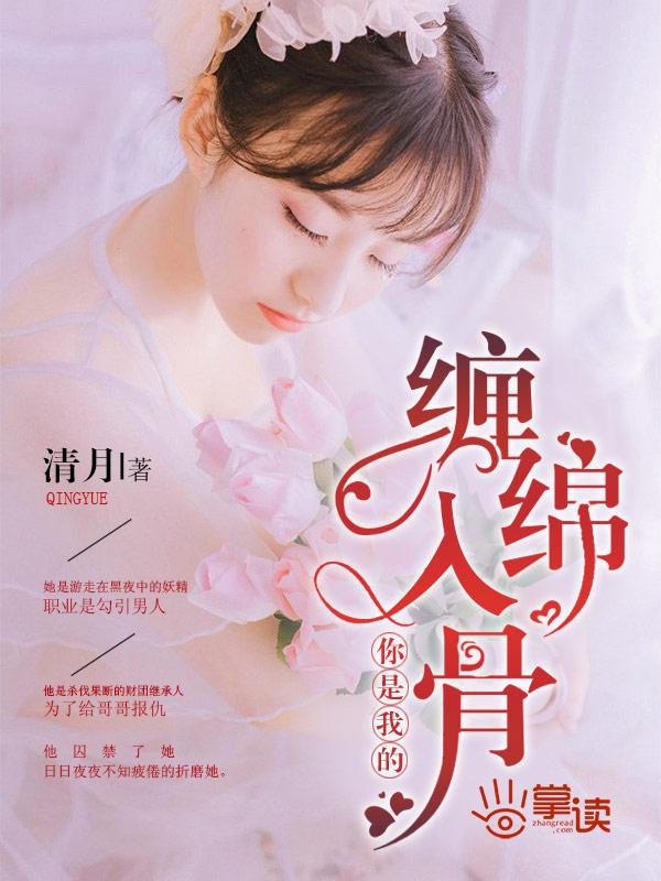 你是我的缠棉入骨