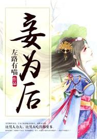妾为后txt