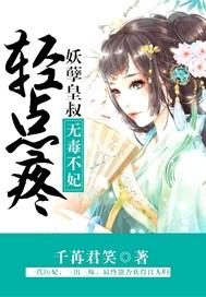 妖孽皇叔轻轻疼