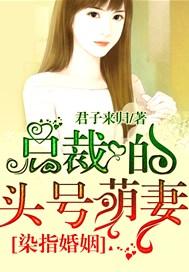 染指成婚总裁缠上门