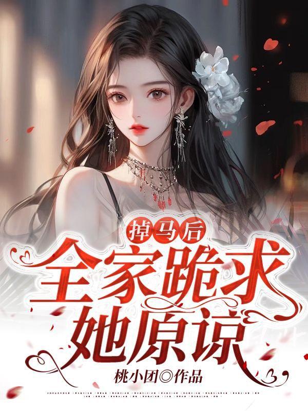 全家跪求她原谅首页