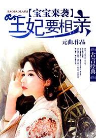 宝宝来袭王妃要相亲免费阅读