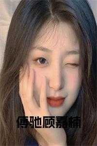 傅询顾言