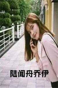陆闻舟乔伊全文免费阅读73章