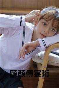 顾颜晶傅璟尧全文免费阅读