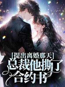 总裁撕毁了离婚协议书