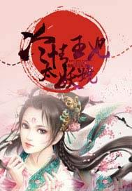 冷情王妃夜妖娆全文免费阅读