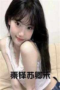 苏卿全文免费阅读无弹窗