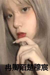 冉卿陌顾天烨叫什么