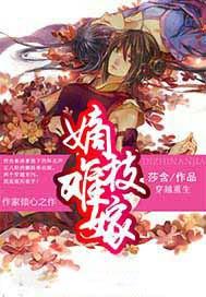 嫡枝难嫁txt