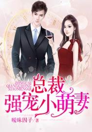 总裁强宠萌妻不乖全文免费