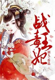 战王毒妃女主性格特点