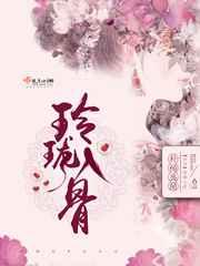 玲珑入骨男主是谁