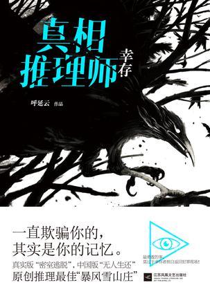 真相推理师幸存在线看