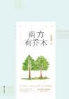 南方有乔木时樾和谁在一起了