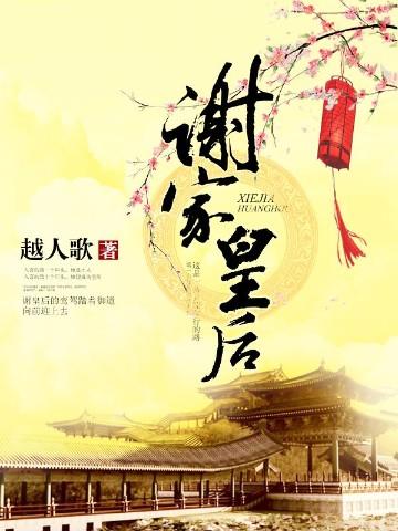 谢家皇后慎妃结局