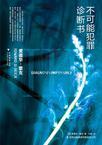不可能犯罪诊断书5