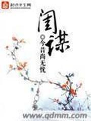闺谋 在线阅读