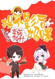 拐个妈咪带回家叫什么