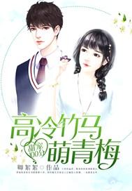 温柔竹马高冷青梅