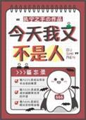 今天我又不是人晋江文学城手机版