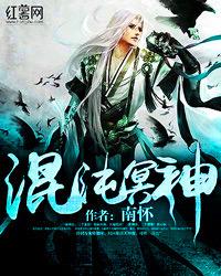 混沌冥神全集