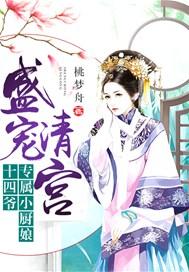 盛宠清宫十四爷专属小厨娘