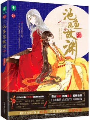 池鱼思故渊2免费阅读结局