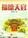 福德天官 起点