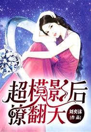 帝少的影后萌妻免费